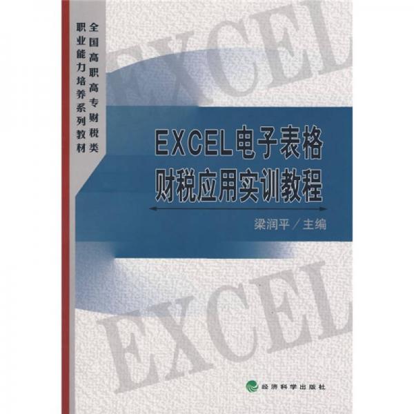 全国高职高专财税类职业能力培养系列教材：EXCEL电子表格财税应用实训教程