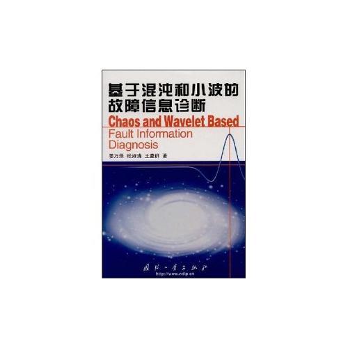 基于混沌和小波的故障信息診斷(精)