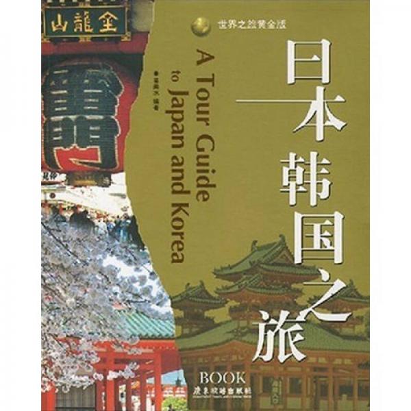 日本韓國之旅