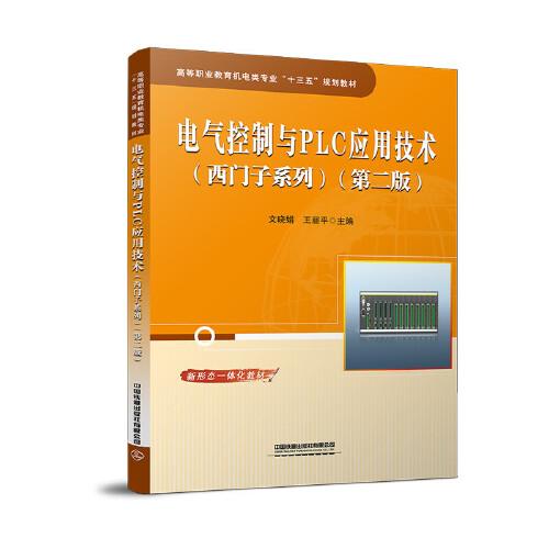 电气控制与PLC应用技术（西门子系列）（第二版）