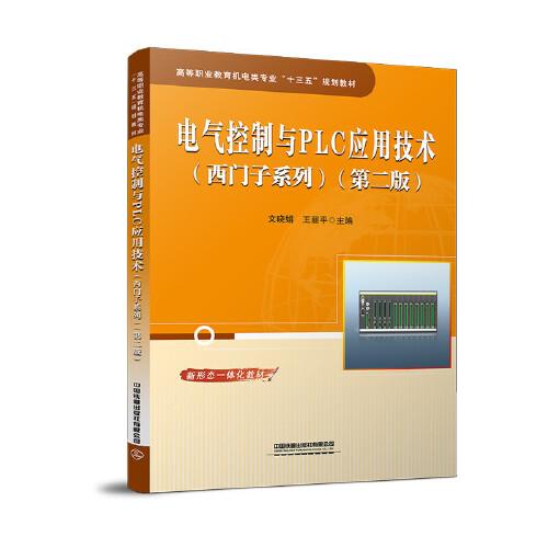 電氣控制與PLC應(yīng)用技術(shù)（西門子系列）（第二版）