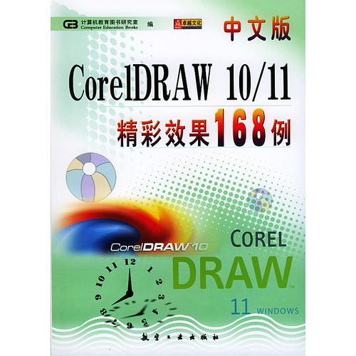 CorelDRAW 10/11精彩效果１６８例