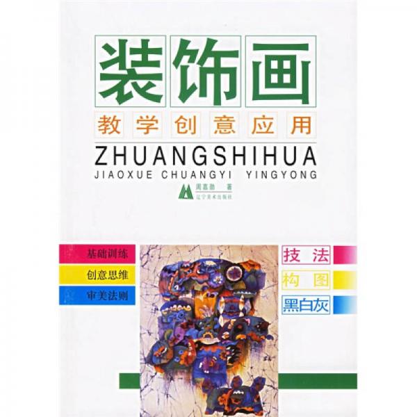 裝飾畫教學(xué)創(chuàng)意應(yīng)用