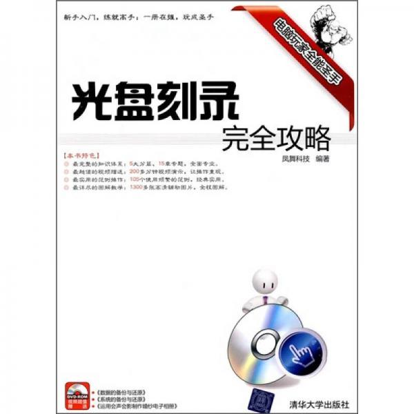 光盤刻錄完全攻略
