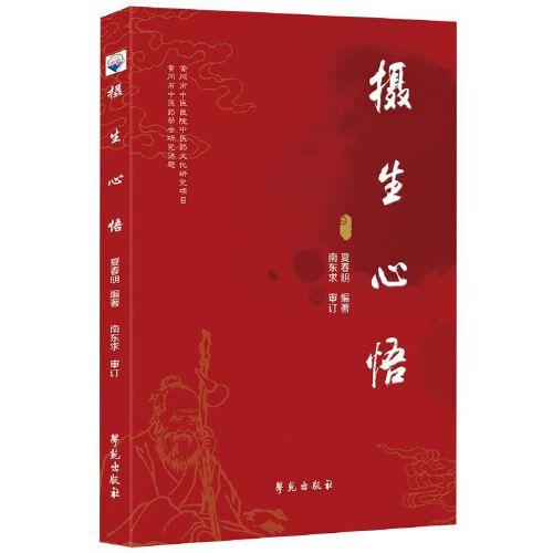 攝生心悟