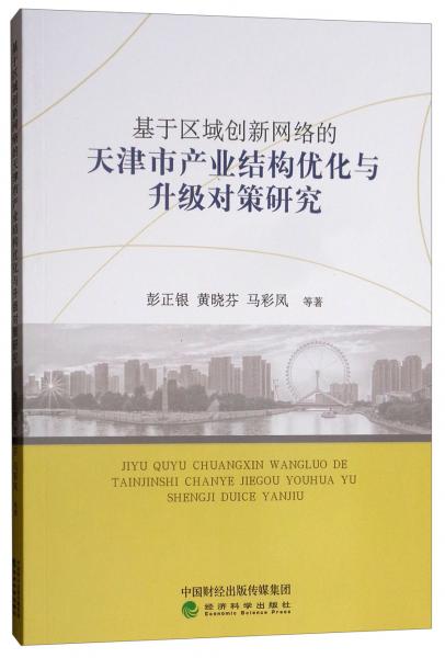 基于區(qū)域創(chuàng)新網(wǎng)絡(luò)的天津市產(chǎn)業(yè)結(jié)構(gòu)優(yōu)化與升級對策研究