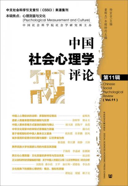 中国社会心理学评论（第11辑）：心理测量与文化