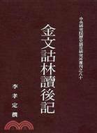 金文詁林讀后記