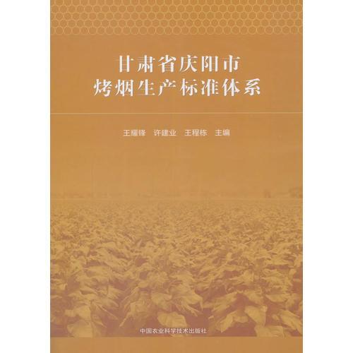 甘肅省慶陽市烤煙生產(chǎn)標(biāo)準(zhǔn)體系