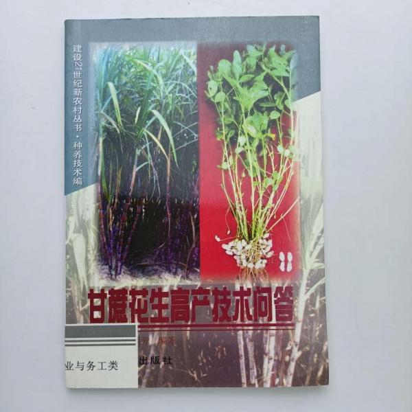 甘蔗花生高產(chǎn)技術(shù)問答