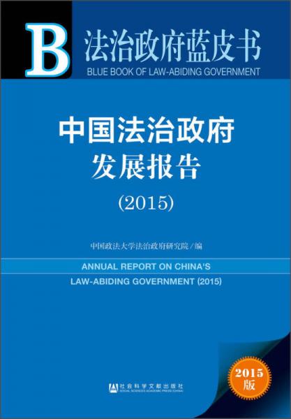 法治政府蓝皮书：中国法治政府发展报告2015