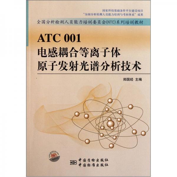 全国分析检测人员能力培训委员会NTC系列培训教材：ATC001电感耦合等离子体原子发射光谱分析技术