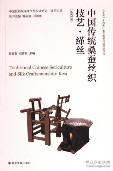 中國傳統(tǒng)桑蠶絲織技藝·緙絲(漢英對照)