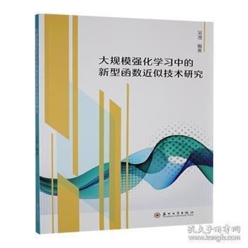 大规模强化学新型函数近似技术研究