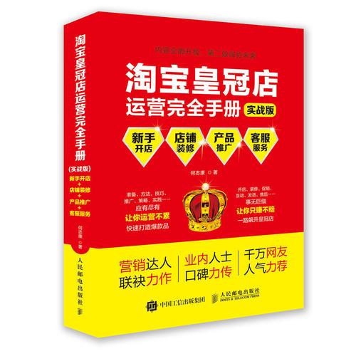 淘寶皇冠店運(yùn)營(yíng)完全手冊(cè)：新手開店+店鋪裝修+產(chǎn)品推廣+客戶服務(wù)（實(shí)戰(zhàn)版）