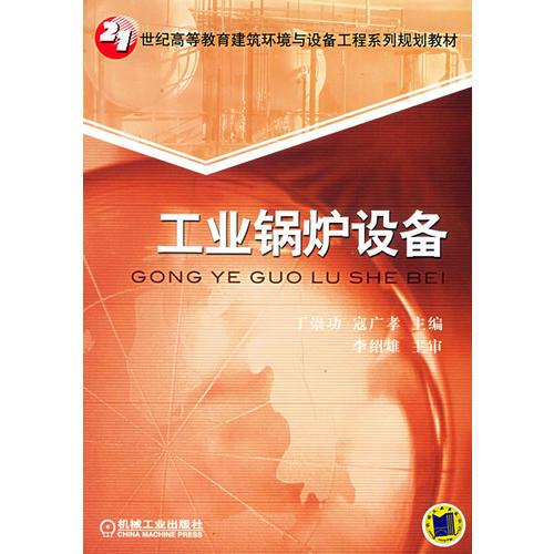 工業(yè)鍋爐設(shè)備——21世紀(jì)高等教育建筑環(huán)境與設(shè)備工程系列規(guī)劃教材