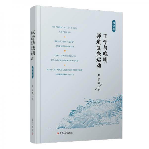 王學(xué)與晚明師道復(fù)興運(yùn)動(dòng)（增訂本）