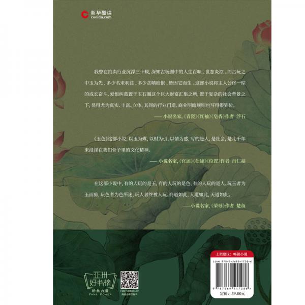 玉色政商小说名家浮石、肖仁福、楚鱼撰文推荐！