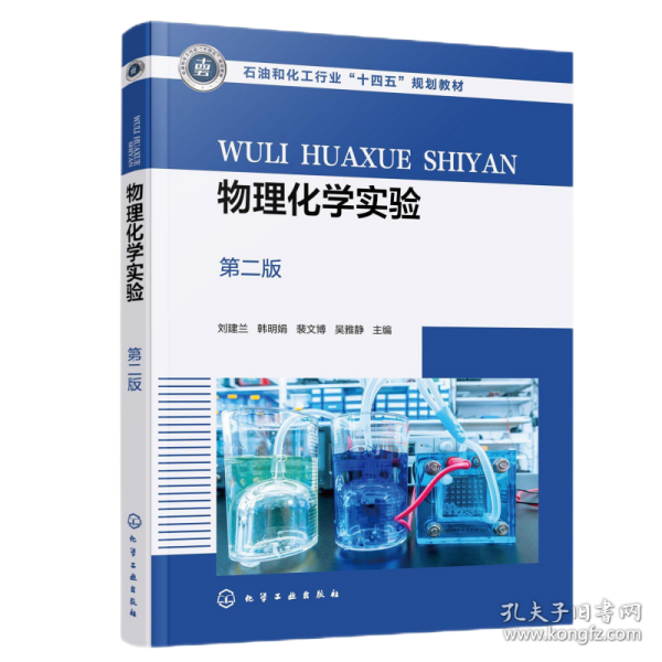 物理化學實驗