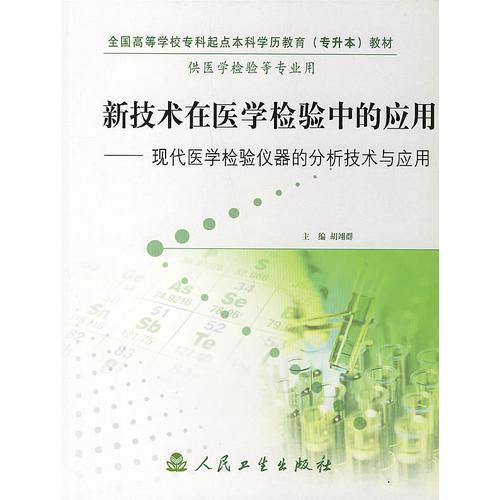 新技术在医学检验中的应用——现代医学检验仪器的分析技术与应用供医学检验等专业用