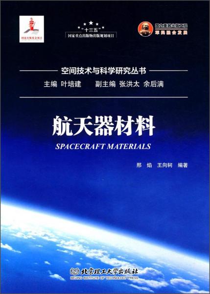 航天器材料/空间技术与科学研究丛书