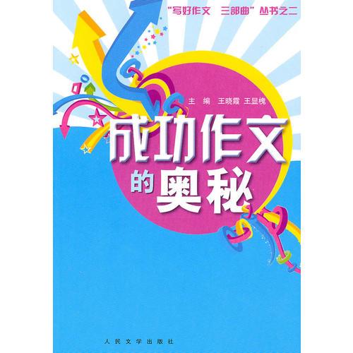 成功作文的奧秘