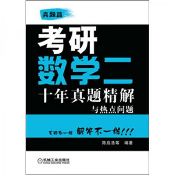 十年真题精解与热点问题：考研数学二（真题篇）