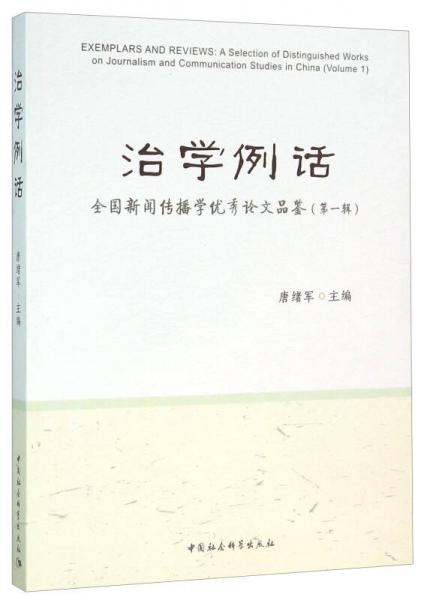 治学例话：全国新闻传播学优秀论文品鉴