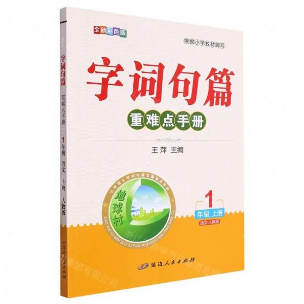 語文(1上人教版全新彩色版)/字詞句篇重難點手冊