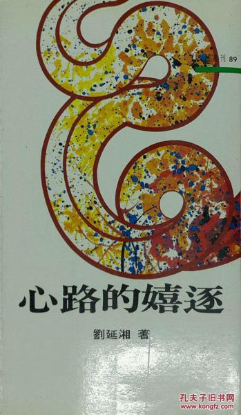 心路的嬉逐－三民叢刊89