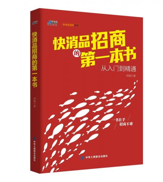 快消品招商的第一本書(shū)：從入門(mén)到精通