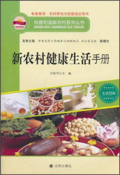 构建和谐新农村系列丛书·生活百科：新农村健康生活手册