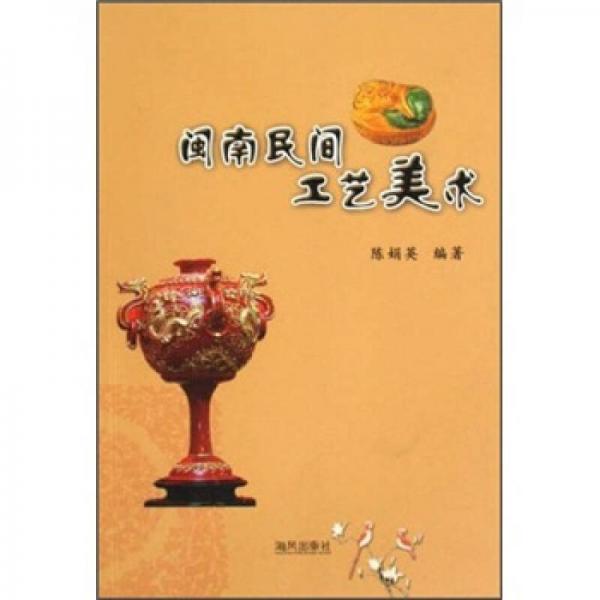 閩南民間工藝美術(shù)