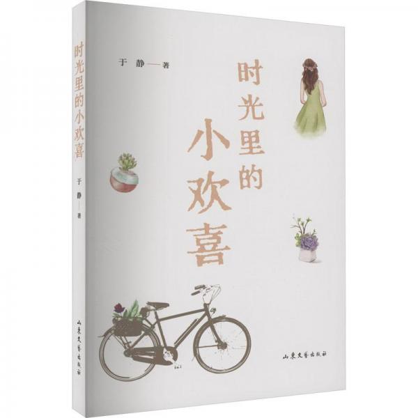 時光里的小歡喜 中國現(xiàn)當(dāng)代文學(xué) 于靜 新華正版