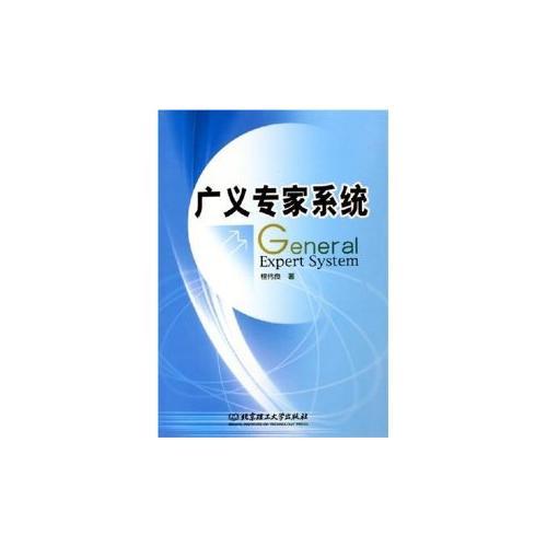 廣義專家系統(tǒng)