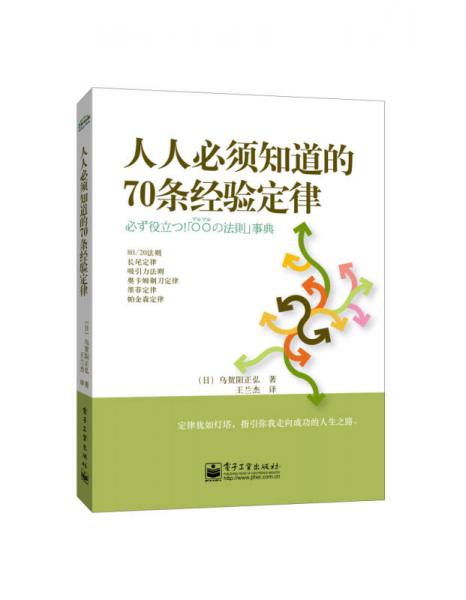 人人必須知道的70條經(jīng)驗(yàn)定律