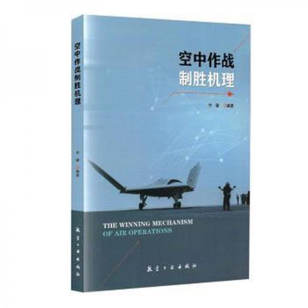 空中作戰(zhàn)制勝機(jī)理9787516534281 齊鵬航空工業(yè)出版社