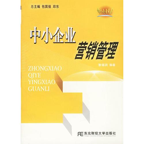 中小企业营销管理