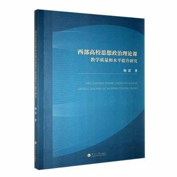西部高校思想政治理論課教學(xué)質(zhì)量和水平提升研究