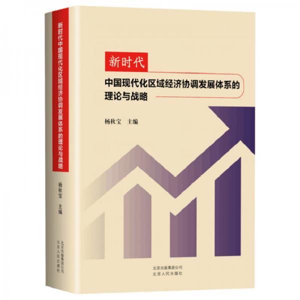 新时代中国现代化区域经济协调发展体系的理论与战略