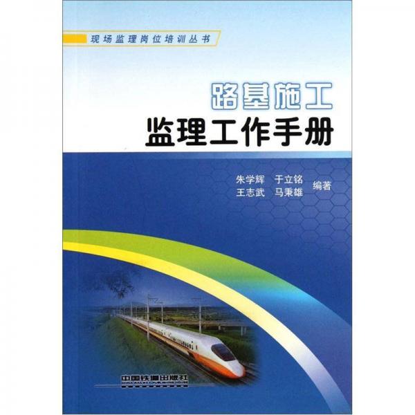 路基施工監(jiān)理工作手冊(cè)