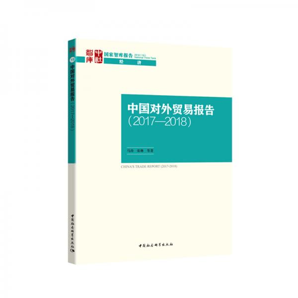 中国对外贸易报告（2017—2018）