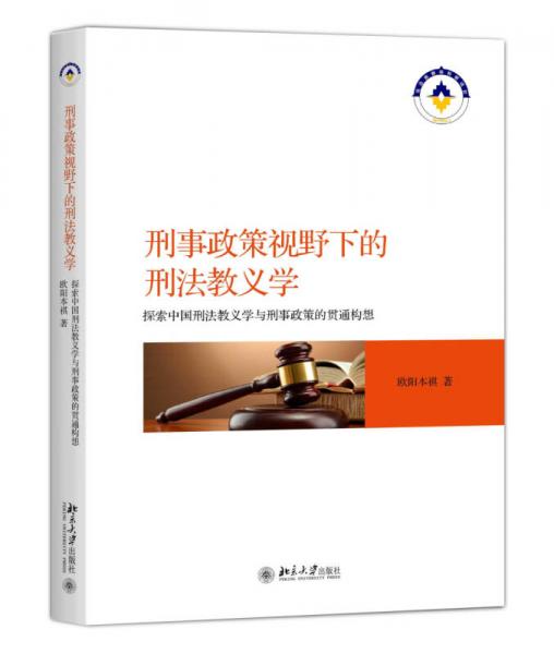 刑事政策视野下的刑法教义学 探索中国刑法教义学与刑事政策的贯通构想