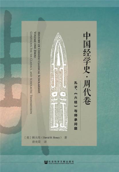 中國經(jīng)學(xué)史·周代卷