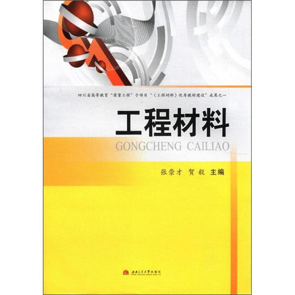 工程材料