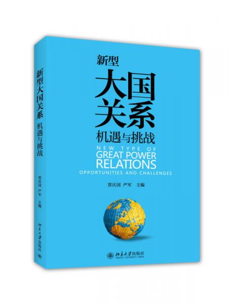 新型大國關系：機遇與挑戰(zhàn)