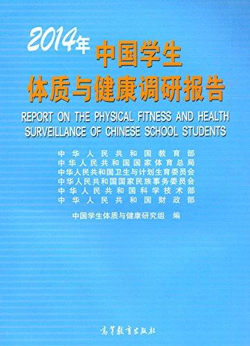 2014年中國學生體質與健康調研報告