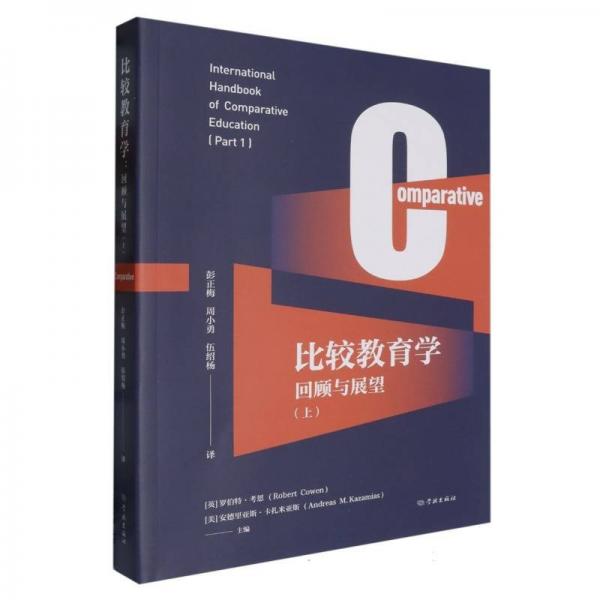 比較教育學(xué)：回顧與展望（上）