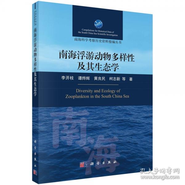 南海浮游動(dòng)物多樣性及其生態(tài)學(xué)