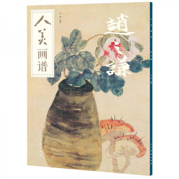 人美畫譜-趙之謙